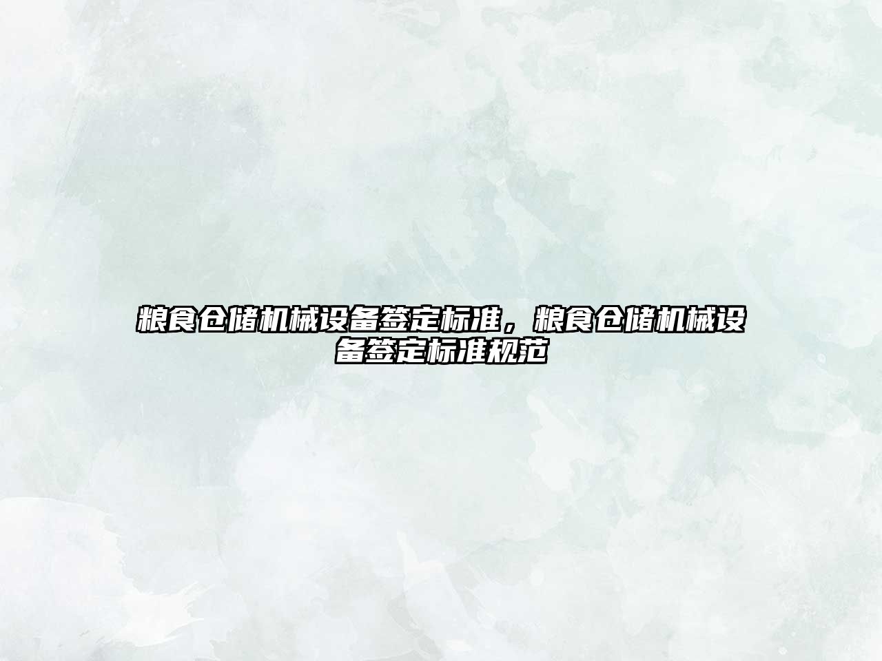 糧食倉(cāng)儲(chǔ)機(jī)械設(shè)備簽定標(biāo)準(zhǔn)，糧食倉(cāng)儲(chǔ)機(jī)械設(shè)備簽定標(biāo)準(zhǔn)規(guī)范