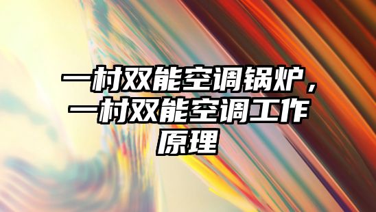 一村雙能空調(diào)鍋爐，一村雙能空調(diào)工作原理