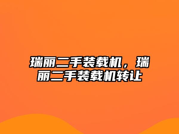 瑞麗二手裝載機，瑞麗二手裝載機轉讓