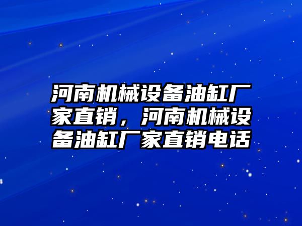 河南機(jī)械設(shè)備油缸廠家直銷(xiāo)，河南機(jī)械設(shè)備油缸廠家直銷(xiāo)電話