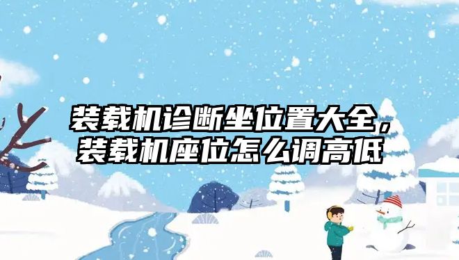 裝載機(jī)診斷坐位置大全，裝載機(jī)座位怎么調(diào)高低