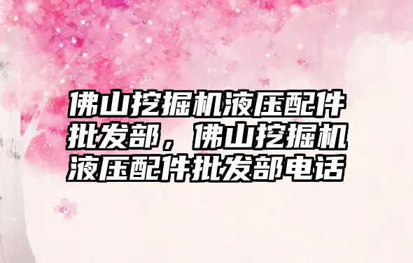 佛山挖掘機(jī)液壓配件批發(fā)部，佛山挖掘機(jī)液壓配件批發(fā)部電話