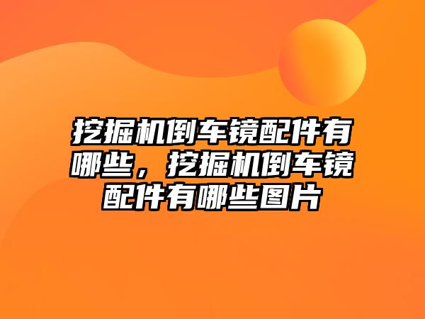 挖掘機倒車鏡配件有哪些，挖掘機倒車鏡配件有哪些圖片