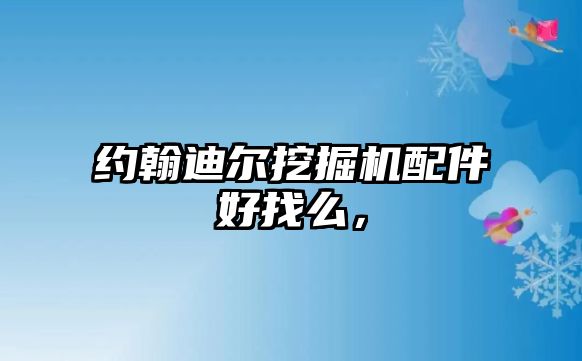 約翰迪爾挖掘機(jī)配件好找么，