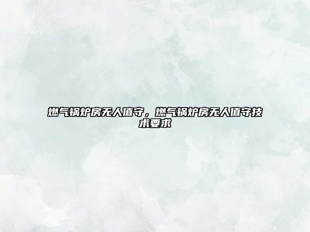 燃?xì)忮仩t房無人值守，燃?xì)忮仩t房無人值守技術(shù)要求