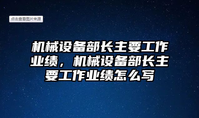機(jī)械設(shè)備部長(zhǎng)主要工作業(yè)績(jī)，機(jī)械設(shè)備部長(zhǎng)主要工作業(yè)績(jī)?cè)趺磳?xiě)