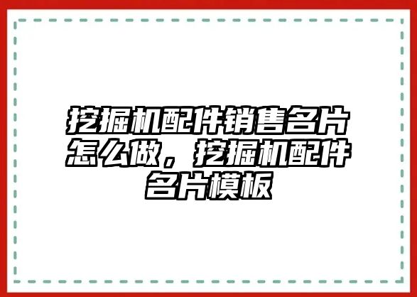 挖掘機(jī)配件銷售名片怎么做，挖掘機(jī)配件名片模板