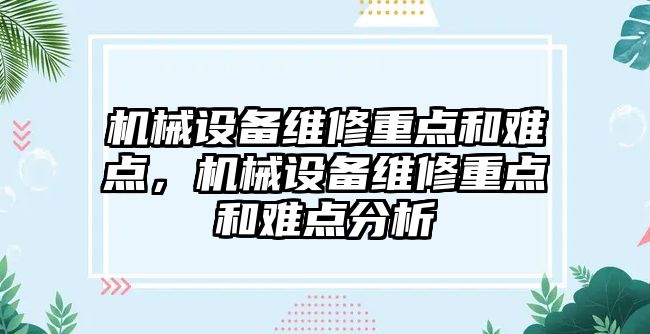 機械設備維修重點和難點，機械設備維修重點和難點分析