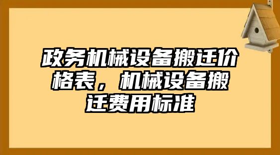 政務(wù)機(jī)械設(shè)備搬遷價格表，機(jī)械設(shè)備搬遷費用標(biāo)準(zhǔn)