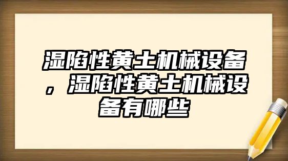 濕陷性黃土機械設備，濕陷性黃土機械設備有哪些
