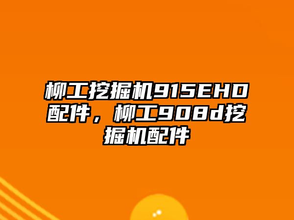 柳工挖掘機(jī)915EHD配件，柳工908d挖掘機(jī)配件