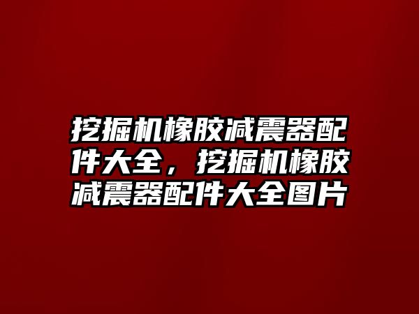 挖掘機(jī)橡膠減震器配件大全，挖掘機(jī)橡膠減震器配件大全圖片