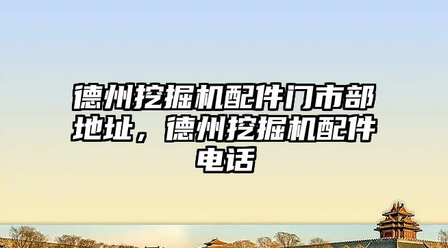 德州挖掘機(jī)配件門市部地址，德州挖掘機(jī)配件電話
