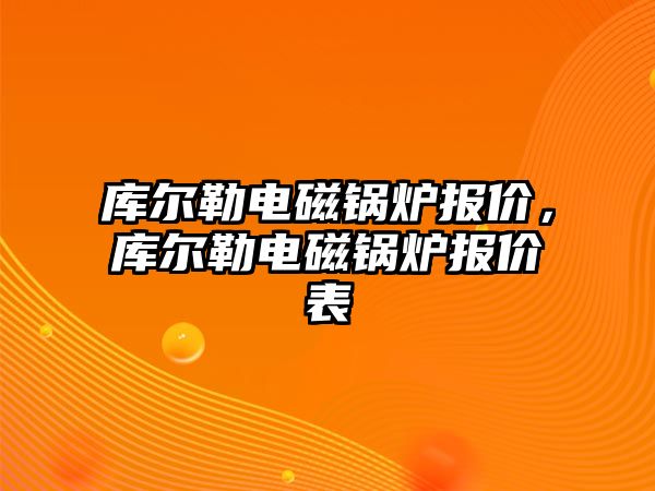 庫(kù)爾勒電磁鍋爐報(bào)價(jià)，庫(kù)爾勒電磁鍋爐報(bào)價(jià)表