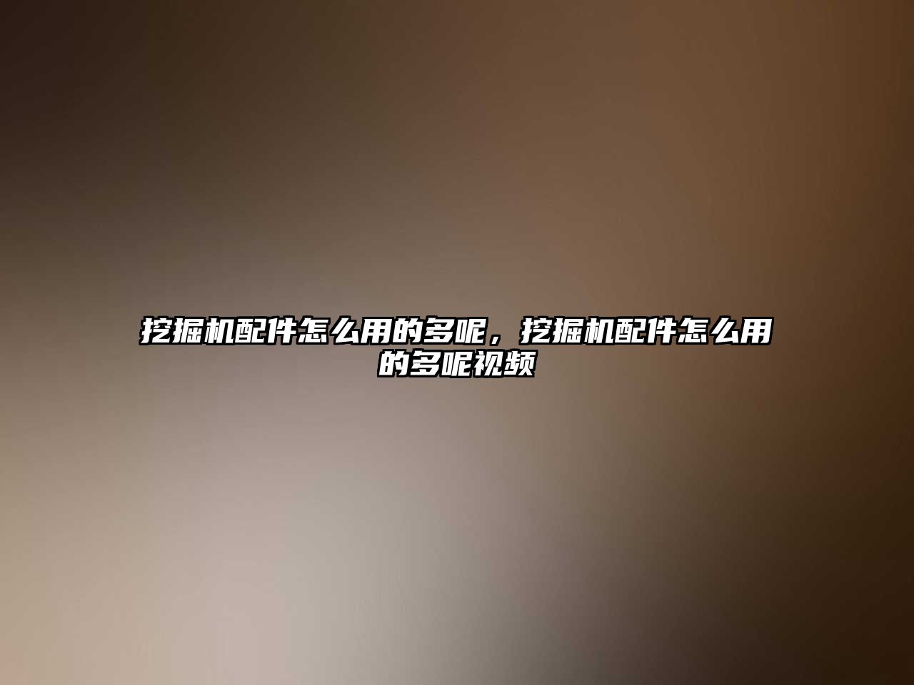 挖掘機配件怎么用的多呢，挖掘機配件怎么用的多呢視頻