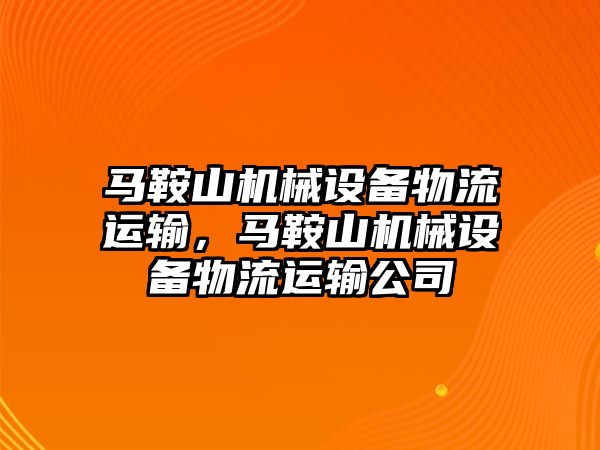 馬鞍山機(jī)械設(shè)備物流運(yùn)輸，馬鞍山機(jī)械設(shè)備物流運(yùn)輸公司