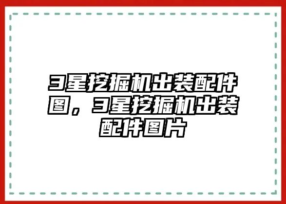 3星挖掘機(jī)出裝配件圖，3星挖掘機(jī)出裝配件圖片