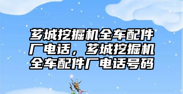 薌城挖掘機(jī)全車配件廠電話，薌城挖掘機(jī)全車配件廠電話號(hào)碼