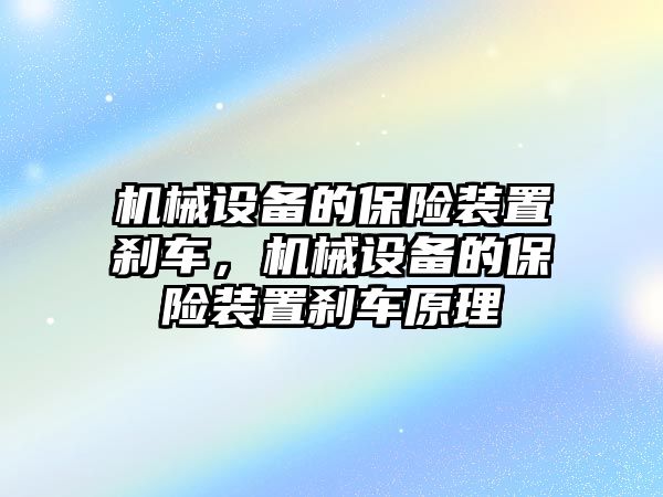 機械設(shè)備的保險裝置剎車，機械設(shè)備的保險裝置剎車原理