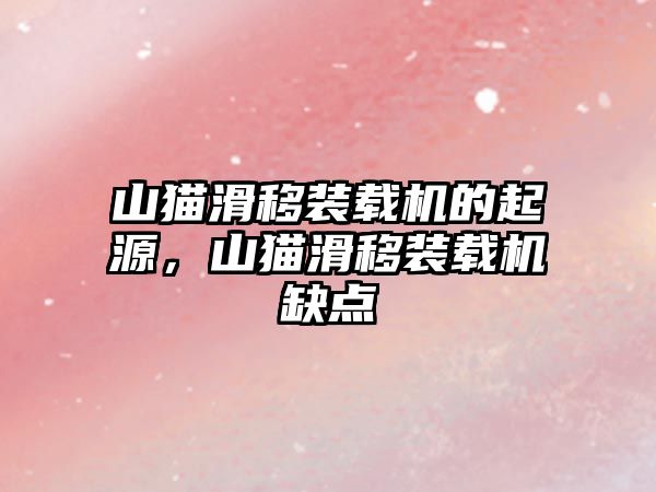 山貓滑移裝載機(jī)的起源，山貓滑移裝載機(jī)缺點(diǎn)