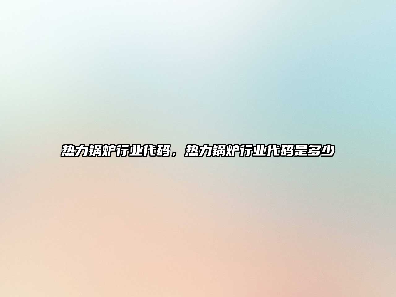 熱力鍋爐行業(yè)代碼，熱力鍋爐行業(yè)代碼是多少