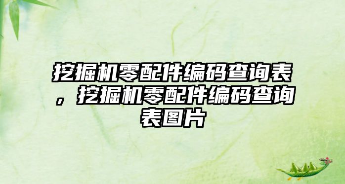挖掘機(jī)零配件編碼查詢表，挖掘機(jī)零配件編碼查詢表圖片