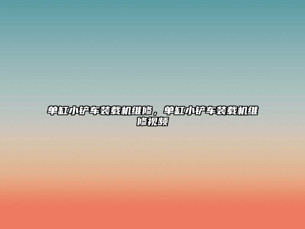 單缸小鏟車裝載機(jī)維修，單缸小鏟車裝載機(jī)維修視頻