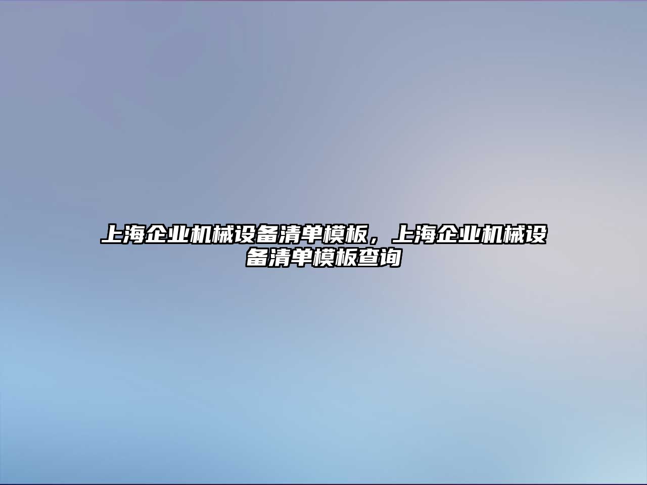 上海企業(yè)機(jī)械設(shè)備清單模板，上海企業(yè)機(jī)械設(shè)備清單模板查詢