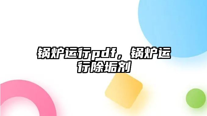 鍋爐運行pdf，鍋爐運行除垢劑