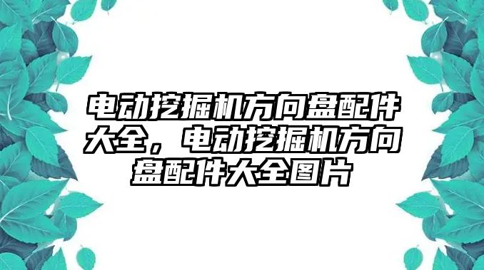 電動挖掘機(jī)方向盤配件大全，電動挖掘機(jī)方向盤配件大全圖片