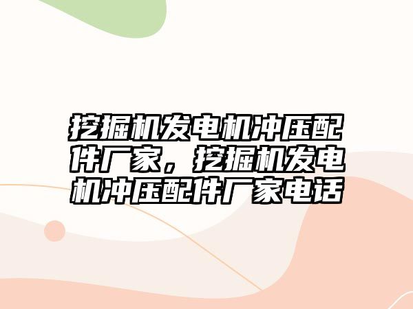 挖掘機發(fā)電機沖壓配件廠家，挖掘機發(fā)電機沖壓配件廠家電話