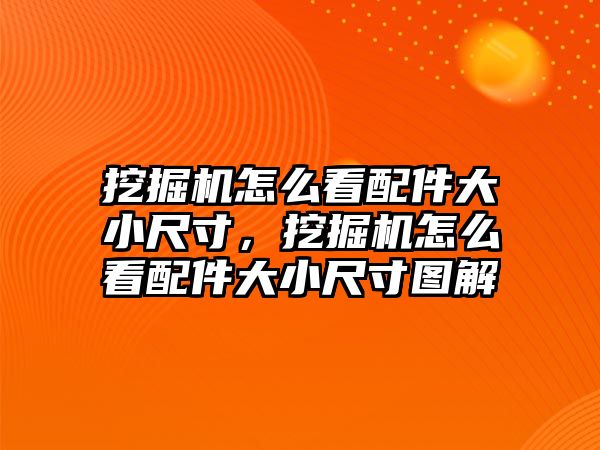 挖掘機(jī)怎么看配件大小尺寸，挖掘機(jī)怎么看配件大小尺寸圖解