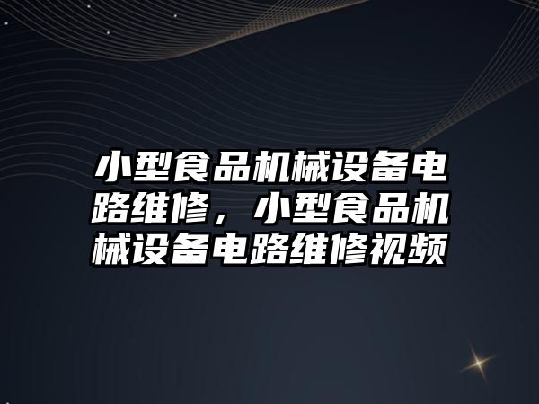 小型食品機(jī)械設(shè)備電路維修，小型食品機(jī)械設(shè)備電路維修視頻