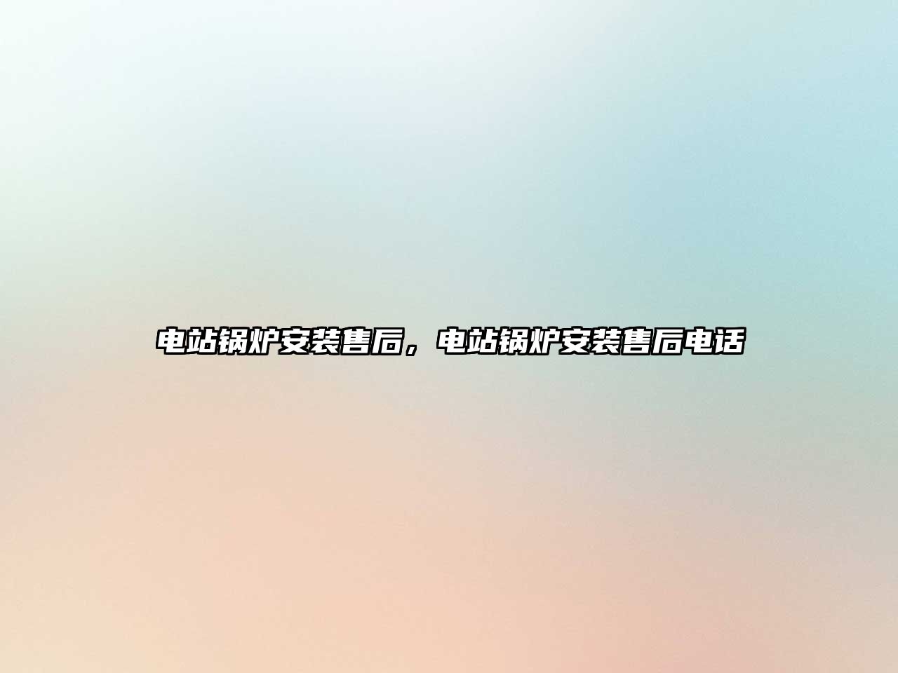 電站鍋爐安裝售后，電站鍋爐安裝售后電話