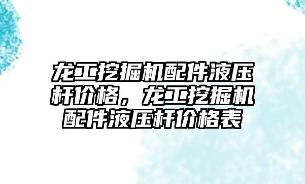 龍工挖掘機配件液壓桿價格，龍工挖掘機配件液壓桿價格表
