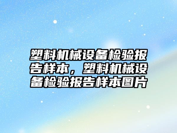 塑料機(jī)械設(shè)備檢驗(yàn)報(bào)告樣本，塑料機(jī)械設(shè)備檢驗(yàn)報(bào)告樣本圖片