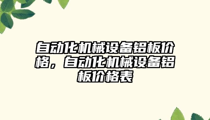 自動(dòng)化機(jī)械設(shè)備鋁板價(jià)格，自動(dòng)化機(jī)械設(shè)備鋁板價(jià)格表