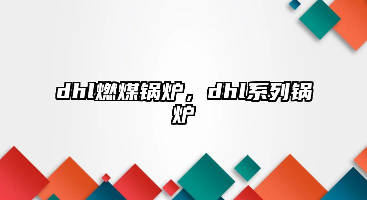 dhl燃煤鍋爐，dhl系列鍋爐