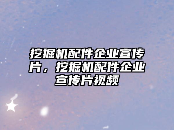 挖掘機配件企業(yè)宣傳片，挖掘機配件企業(yè)宣傳片視頻