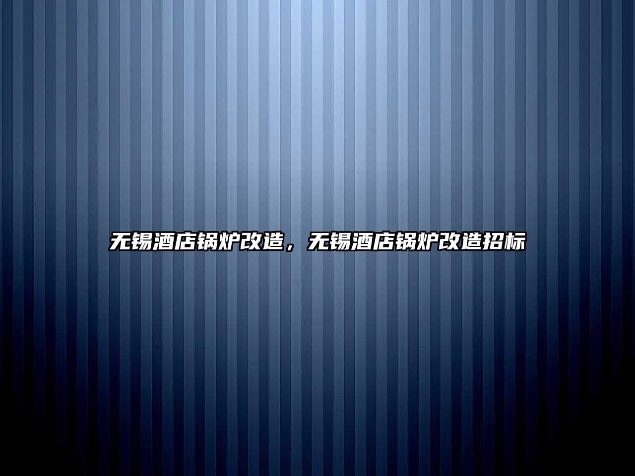 無(wú)錫酒店鍋爐改造，無(wú)錫酒店鍋爐改造招標(biāo)