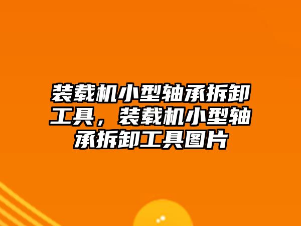 裝載機小型軸承拆卸工具，裝載機小型軸承拆卸工具圖片