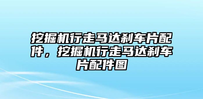 挖掘機(jī)行走馬達(dá)剎車片配件，挖掘機(jī)行走馬達(dá)剎車片配件圖