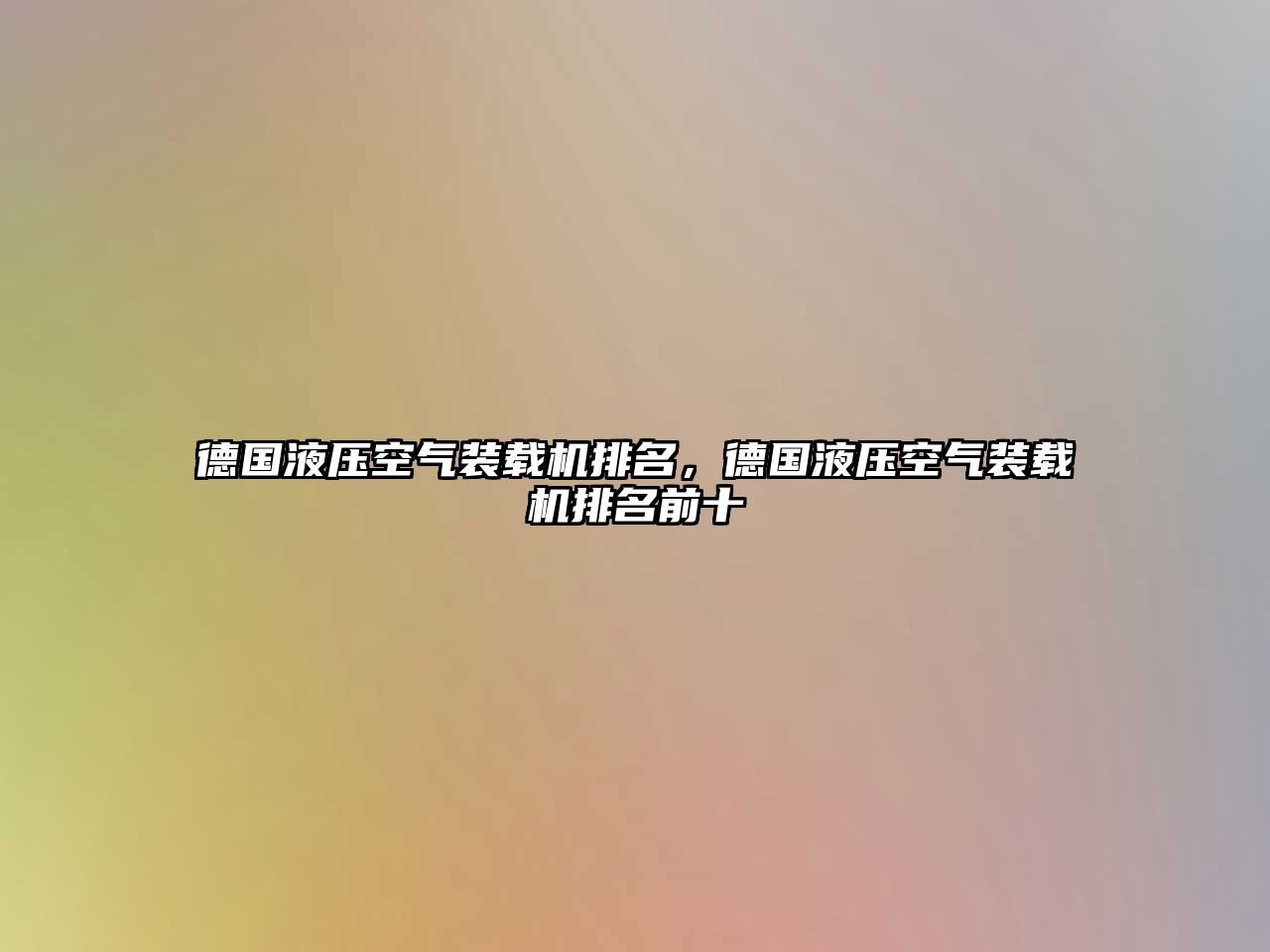 德國液壓空氣裝載機排名，德國液壓空氣裝載機排名前十