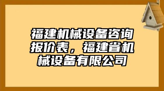 福建機(jī)械設(shè)備咨詢報價表，福建省機(jī)械設(shè)備有限公司