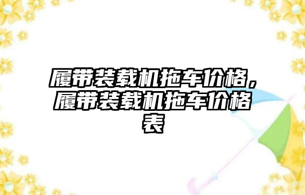 履帶裝載機(jī)拖車價(jià)格，履帶裝載機(jī)拖車價(jià)格表