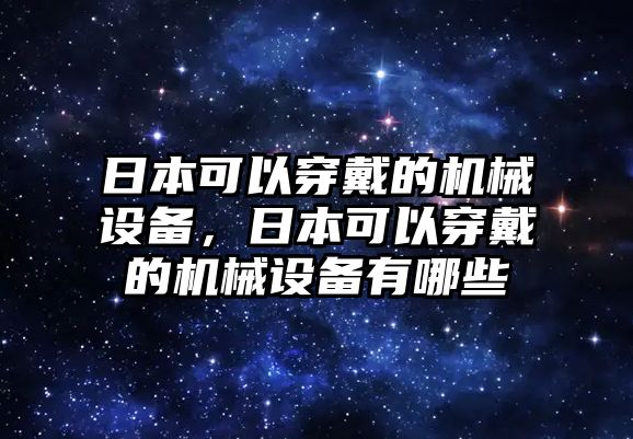 日本可以穿戴的機(jī)械設(shè)備，日本可以穿戴的機(jī)械設(shè)備有哪些
