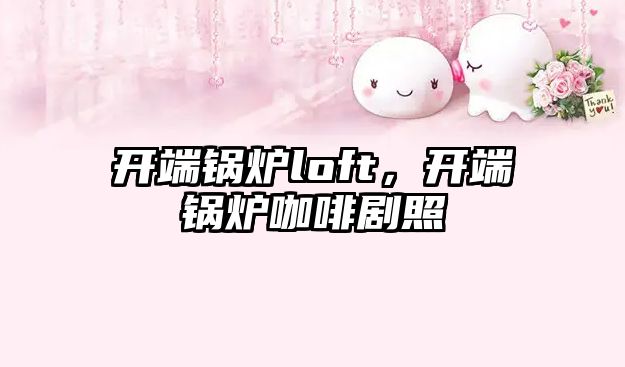 開端鍋爐loft，開端鍋爐咖啡劇照