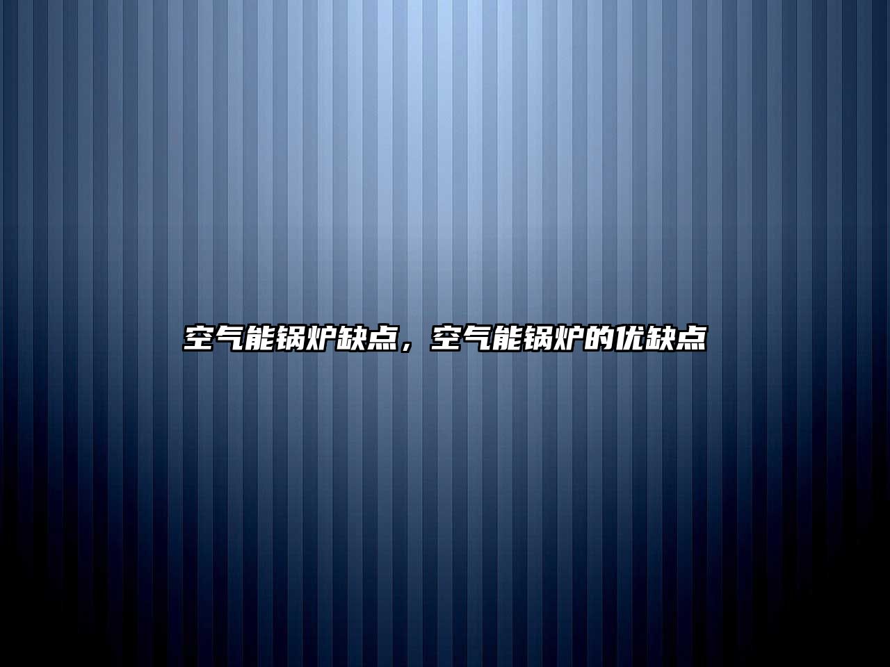 空氣能鍋爐缺點，空氣能鍋爐的優(yōu)缺點