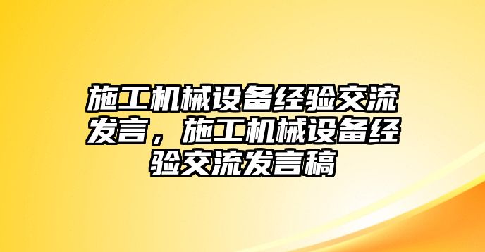 施工機械設備經驗交流發(fā)言，施工機械設備經驗交流發(fā)言稿