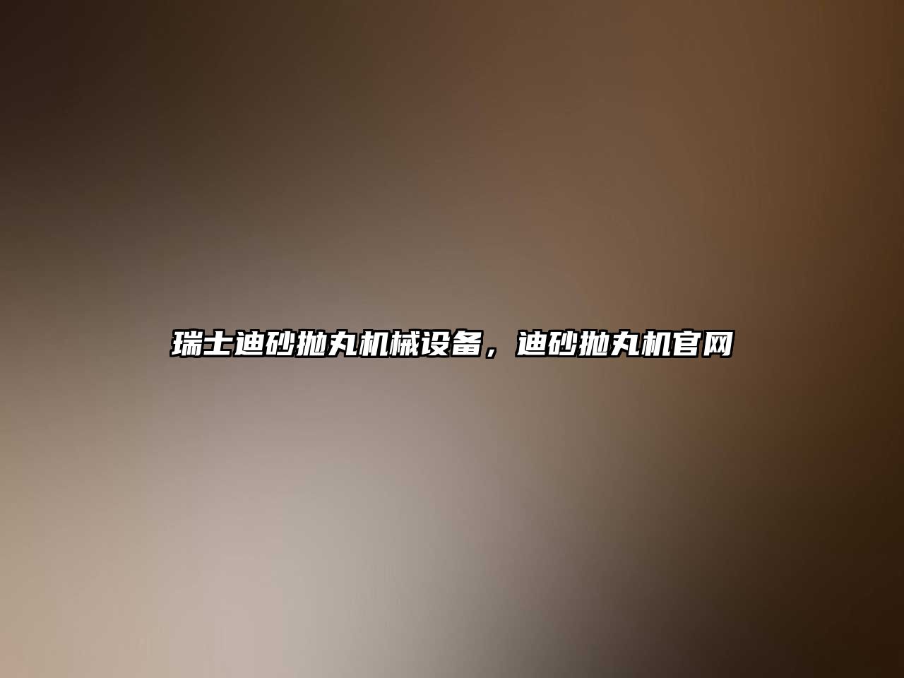 瑞士迪砂拋丸機(jī)械設(shè)備，迪砂拋丸機(jī)官網(wǎng)